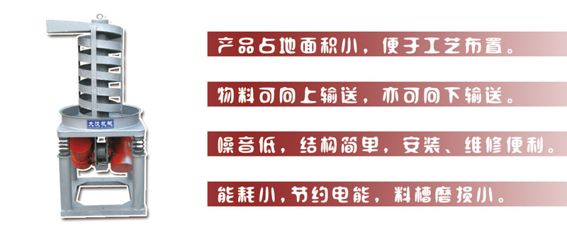 DZC垂直振動(dòng)提升機(jī)主要特點(diǎn):產(chǎn)品占地面積小，便于工藝布置。物料可向上輸送，亦可向下輸送。噪音低，結(jié)構(gòu)簡單，安裝，維修便利。能耗小，節(jié)約電能，料槽磨損小。