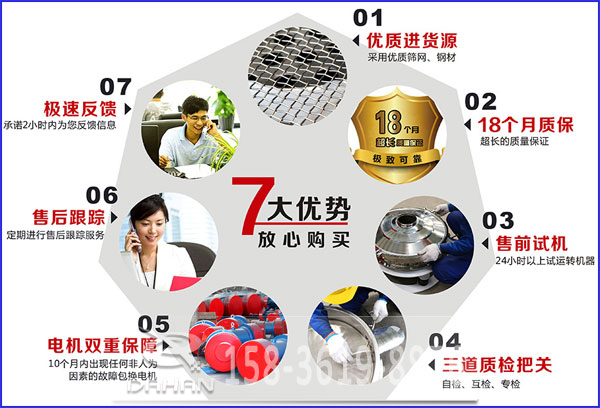 大漢食品振動(dòng)篩的7大優(yōu)勢：優(yōu)質(zhì)進(jìn)貨源，售后跟蹤，售前試機(jī)等。