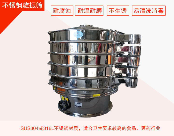 不銹鋼旋振篩在材質方面能夠分為兩種：不銹鋼+碳鋼，全不銹鋼兩種。