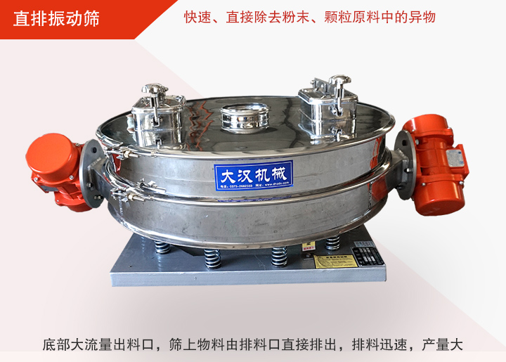直排振動(dòng)篩多用于面粉、淀粉、洗衣粉、金屬粉、添加劑、化工、非礦等行業(yè)的顆粒粉末的粗略篩分、精密篩分，產(chǎn)量大