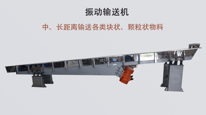 振動(dòng)輸送機(jī)結(jié)構(gòu)簡(jiǎn)單，安裝方便，能耗低。