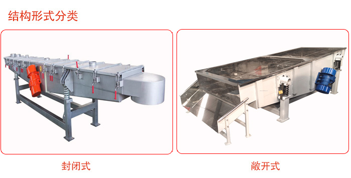 振動(dòng)輸送機(jī)分為封閉式與敞開(kāi)式兩種。