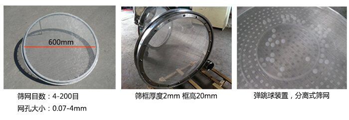直徑600型振動篩特點：效率高，任何粉類，粘液均可篩分，換網容易，操作簡單，清洗方便，網孔不堵塞，粉末不飛揚?？珊Y至400目或0.028mm。雜質，粗料自動排出，可以連續(xù)作業(yè)。