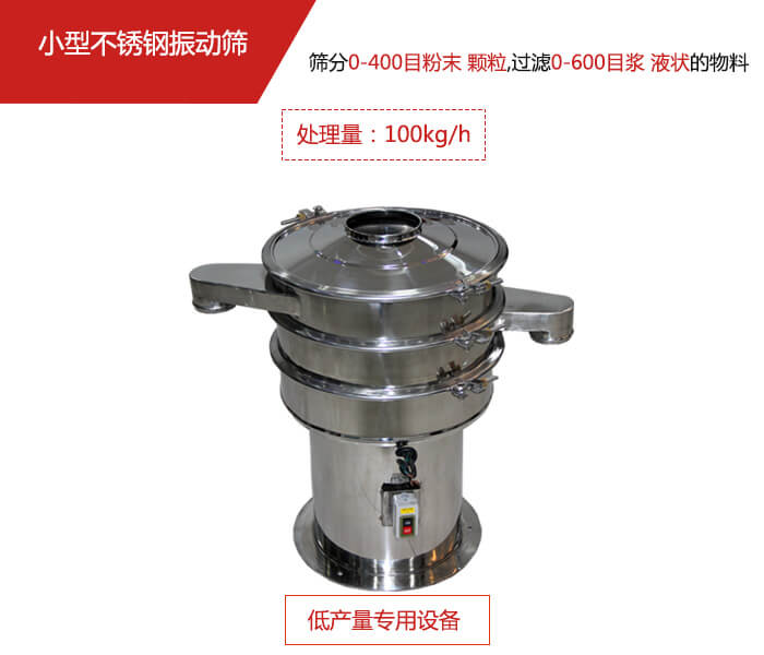主要針對(duì)的是一些所需要篩分的物料量較少，所以該產(chǎn)品采用的也是一種較小的振動(dòng)電機(jī)。