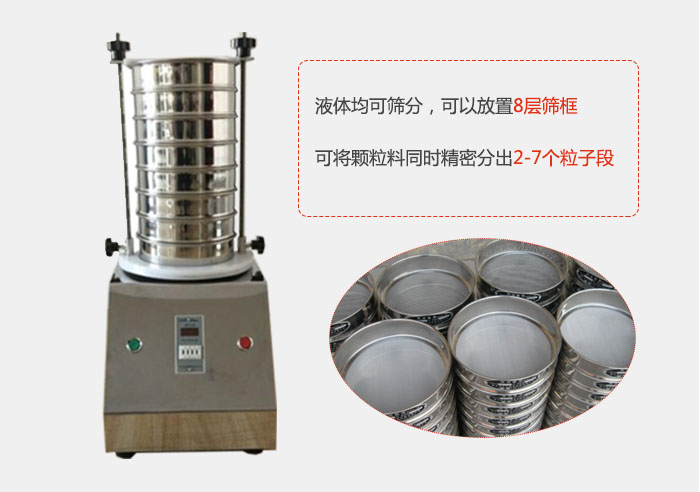 實驗室用試驗篩功能：液體均可篩分，可以放置8層篩框，可將顆粒料同時精密分出2-7個粒子段。