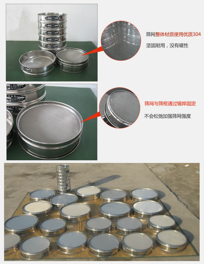 實驗室用試驗篩配件：篩網(wǎng)整體材質使用優(yōu)質304堅固耐用，沒有磁性篩網(wǎng)與篩框通過錫焊固定，不會松弛加強篩網(wǎng)強度，耐磨性強，加長使用壽命。
