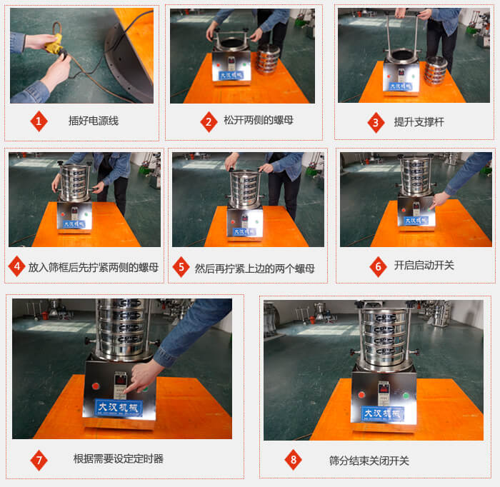 實驗室用試驗篩使用步驟：1，插好電源線2，松開兩側的螺母。3，提升支撐桿4，放入篩框后先擰緊兩側的螺母。5，然后在擰緊上邊的兩個螺母6，開啟動開關7，根據(jù)需要定時器8，篩分結束關閉開關。