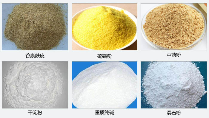 氣旋篩主要篩分的物料有：谷糠麩皮，硫磺粉，中藥粉，干淀粉，重質(zhì)純堿，滑石粉等。