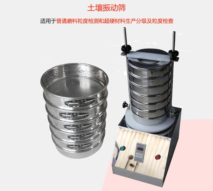 土壤振動(dòng)篩適用于普通磨料粒度檢測(cè)和超硬材料生產(chǎn)分級(jí)及粒度檢查。