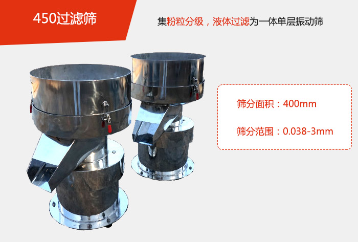 450過濾篩機屬于單層的振動篩分機，其主要的用于物料的篩分過濾，特別針對于液體物料的過濾目的。