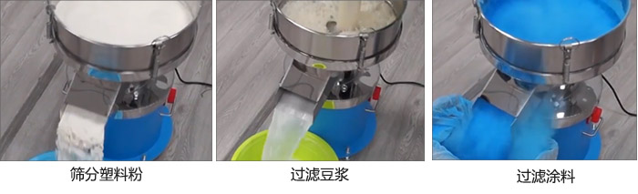 450過濾篩過濾：塑料粉，豆?jié){，涂料試機現(xiàn)場