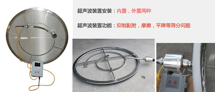 超聲波裝置安裝：內(nèi)置，外置兩種 超聲波裝置功能：抑制黏附，摩擦，平降等篩分問題