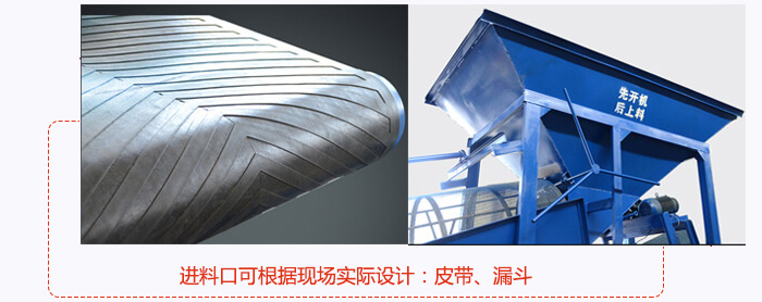 進(jìn)料口可根據(jù)現(xiàn)場實(shí)際設(shè)計(jì)：皮帶式，漏斗式