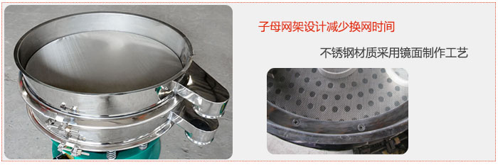 旋振篩采用子母網(wǎng)架設(shè)計減少換網(wǎng)時間，不銹鋼材質(zhì)采用鏡面制作工藝。