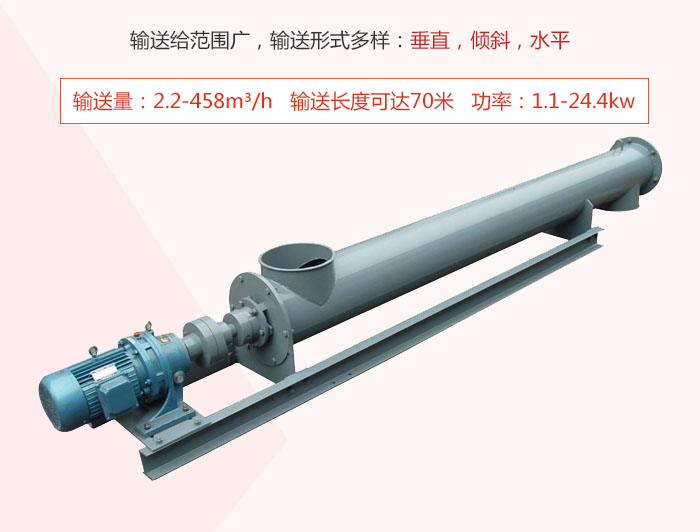 螺旋輸送機(jī)輸送給范圍廣，輸送形式多樣：垂直，傾斜，水平 輸送量：2.2-458m3/h 功率：1.1-24.4kw