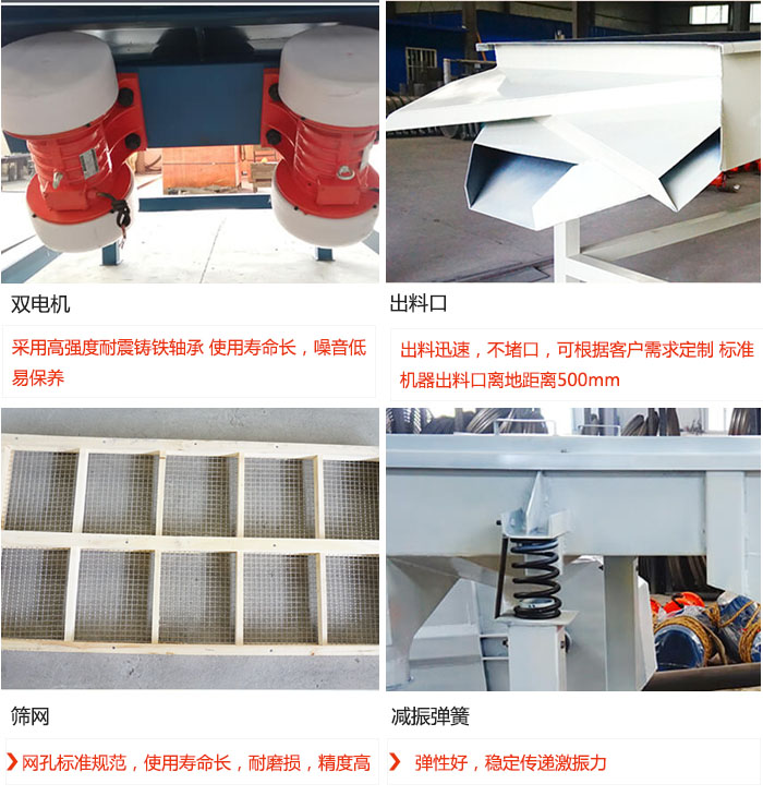 直線振動篩優(yōu)勢：雙電機(jī)：采用高強(qiáng)度耐震鑄鐵軸承 使用壽命長，噪音低，易保養(yǎng) 出料口：出料迅速，不堵口，可根據(jù)客戶需求定制 標(biāo)準(zhǔn)機(jī)器出料口離地距離500mm 篩網(wǎng)：網(wǎng)孔標(biāo)準(zhǔn)規(guī)范，使用壽命長，耐磨損，精度高 減振彈簧：彈性好，穩(wěn)定傳遞激振力