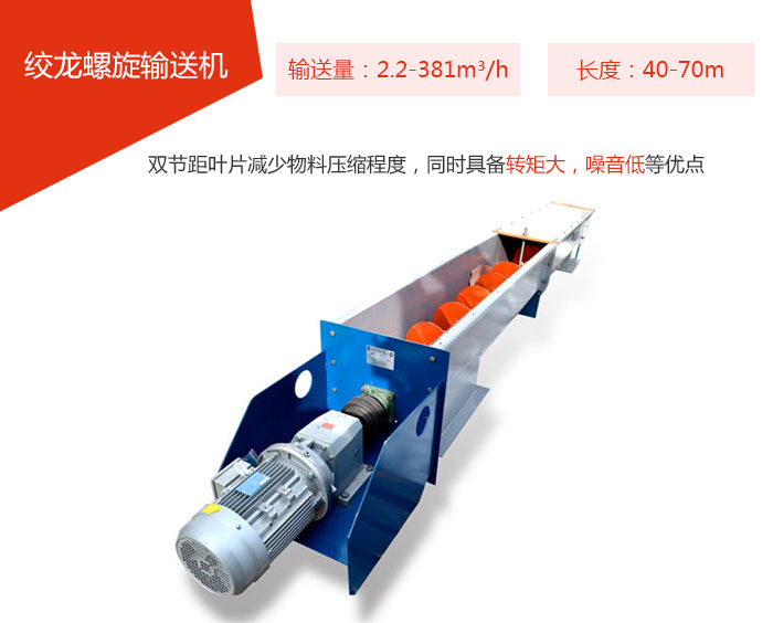 絞龍螺旋輸送機輸送量：2.2-381m3/h 長度：40-70m 雙節(jié)距葉片減少物料壓縮程度，同時具備轉矩大，噪音低等優(yōu)點。