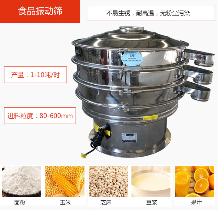 食品振動(dòng)篩不易生銹，耐高溫，無粉塵污染，產(chǎn)量在1-10噸/時(shí)。