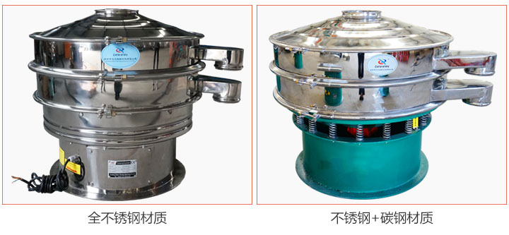 食品振動(dòng)篩材質(zhì)有：全不銹鋼與不銹鋼+碳鋼兩種選擇。