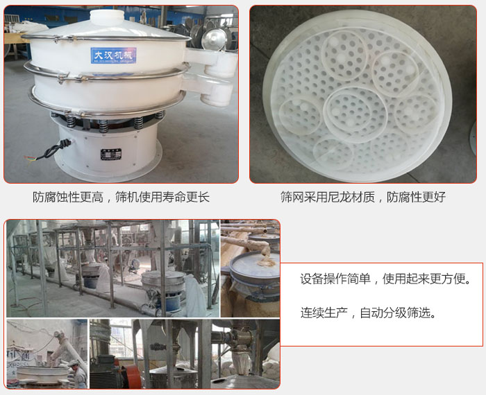 直徑1000型塑料振動篩特點：1，防腐蝕性更高，篩機使用壽命更長.2，篩網(wǎng)采用尼龍材質(zhì)，防腐性更好，3，設(shè)備操作簡單，使用起來更方便。4，連續(xù)生產(chǎn)，自動分級篩選。