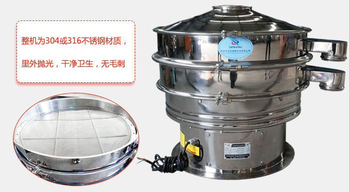 全不銹鋼振動(dòng)篩整機(jī)為304或316不銹鋼材質(zhì)，里外拋光，干凈衛(wèi)生，無毛刺