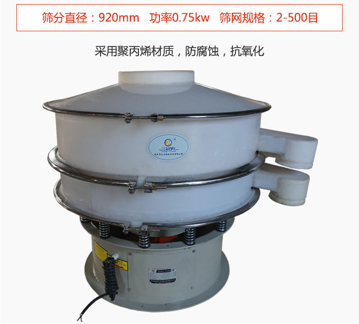 直徑1000型塑料振動篩主要采用一種耐酸堿，耐腐蝕的塑料材質(zhì)制造而成。