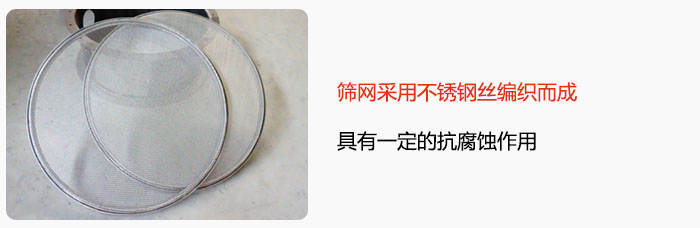 篩網(wǎng)采用不銹鋼絲編織而成，具有一定的抗腐蝕作用。