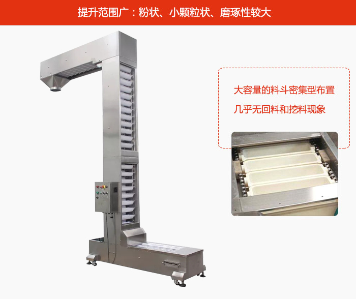 Z型斗式提升機(jī)的提升范圍廣：粉狀，小顆粒狀，磨琢性較大的物料都可輸送。