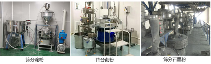 超聲波振動(dòng)篩篩分淀粉，藥粉，石墨粉等物料使用現(xiàn)場(chǎng)