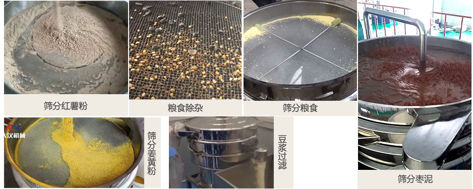 食品衛(wèi)生振動(dòng)篩篩分紅薯粉，糧食，棗泥，姜黃粉，豆?jié){等物料使用現(xiàn)場(chǎng)