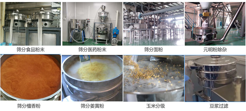 粉末，醫(yī)藥粉末，面粉，元明粉除雜，檀香粉，姜黃粉，玉米分級(jí)，豆?jié){過濾等物料篩分現(xiàn)場。