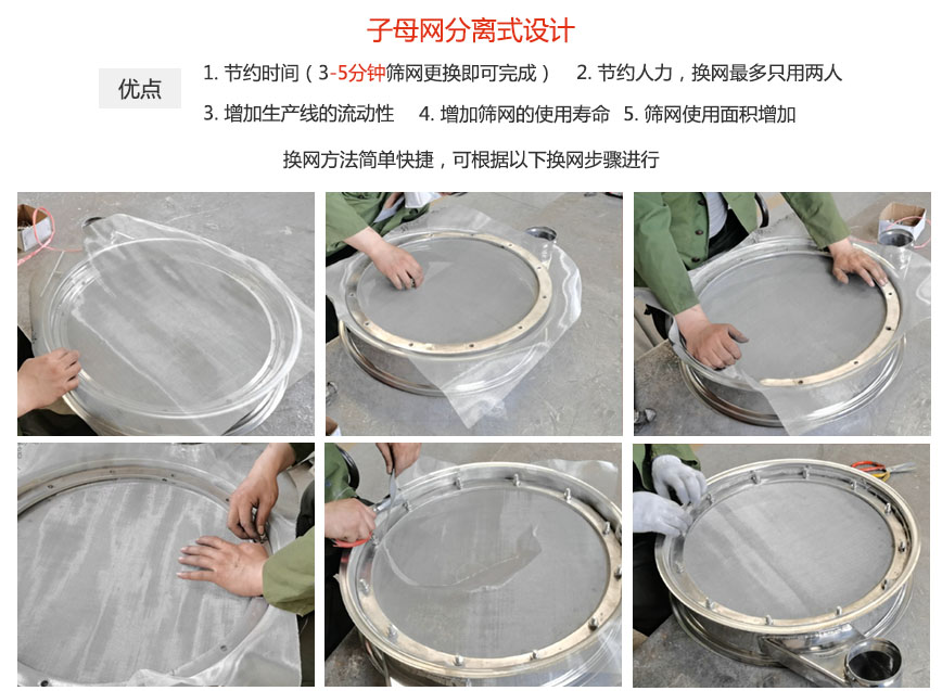 大漢振動機械換網優(yōu)勢：1，節(jié)省時間（3-5分鐘篩網更換即可完成）2，節(jié)省人力，換網只有兩人。3.增加生產線的流暢性。4.增加篩網壽命，彈跳球不直接撞擊子網。5.篩網使用面積增加。