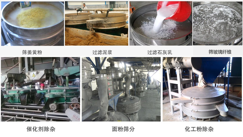 直徑600型振動篩篩分姜黃粉，玻璃纖維；過濾泥漿，石灰乳；催化劑，面粉，化工粉除雜等使用現(xiàn)場。