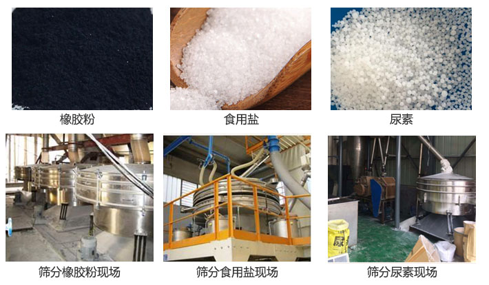 搖擺篩分機(jī)篩分橡膠粉，食用鹽，尿素等物料和使用現(xiàn)場(chǎng)圖片