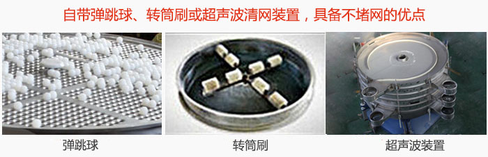 搖擺篩分機(jī)自帶彈跳球、轉(zhuǎn)筒刷或超聲波清網(wǎng)裝置，具備不堵網(wǎng)的優(yōu)點(diǎn)