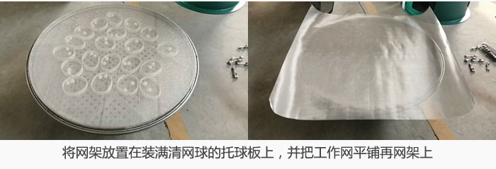 將網(wǎng)架放置在裝滿清網(wǎng)球的托球板上，并把工作網(wǎng)平鋪在網(wǎng)架上。