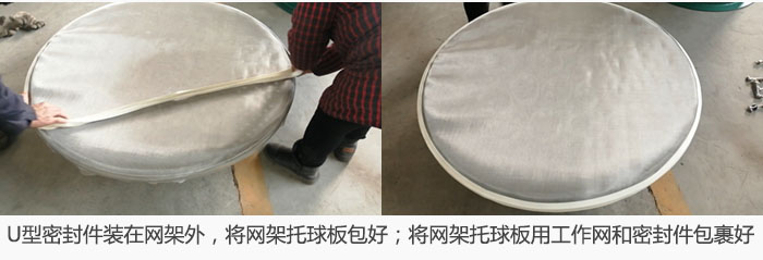 將U型密封件裝在網(wǎng)架外，將網(wǎng)架托球板包好；網(wǎng)架已裝好，網(wǎng)架托球板用工作網(wǎng)和密封件包裹好。