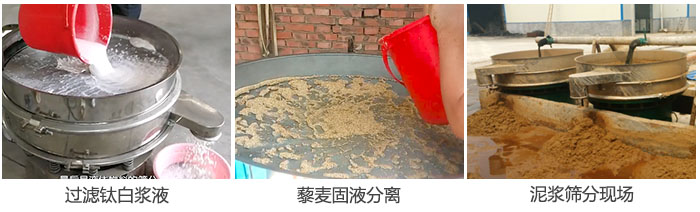 液體振動(dòng)篩過濾鈦白漿液，泥漿，藜麥固液分離現(xiàn)場圖。