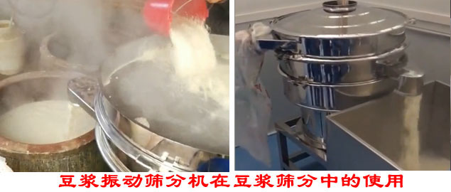 豆?jié){振動篩分機在豆?jié){篩分中的使用。