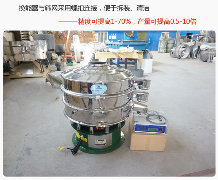 超聲波旋振篩換能器與篩網(wǎng)采用螺扣連接，便于拆裝、清潔，精度可提高1—70%，產(chǎn)量可提高0.5-10倍