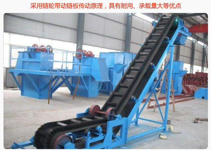 大傾角皮帶輸送機(jī)采用鏈輪帶動(dòng)鏈板傳動(dòng)原理，具有耐用、承載量大等優(yōu)點(diǎn)