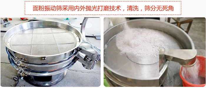 面粉振動(dòng)篩采用內(nèi)外拋光打磨技術(shù)，清洗，篩分無(wú)死角。