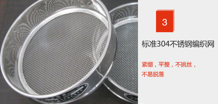 Φ300試驗篩框采用標準304不銹鋼編織網，緊繃，平整，不挑絲，不易脫落。