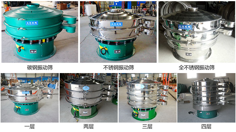 大漢振動篩定制系列：材質：碳鋼，不銹鋼，全不銹鋼。層級：一層，兩層，三層，四層。