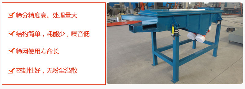 1，小型直線篩特點：篩分精度高，處理量大。2，結(jié)構(gòu)簡單，耗能少噪音低。篩網(wǎng)使用壽命長。3，密封性好，無粉塵溢散。
