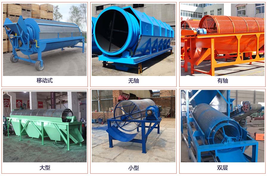 滾筒篩分移動(dòng)，無(wú)軸，有軸，大型，小型，雙層等。