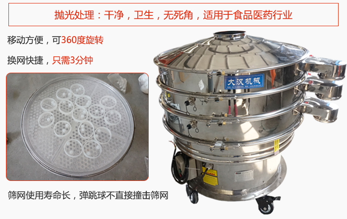 移動(dòng)式旋振篩特點(diǎn)：干凈，衛(wèi)生，無(wú)死角，全部進(jìn)行拋光處理是食品醫(yī)藥行業(yè)的篩分能手。移動(dòng)方便，可以360度任意旋轉(zhuǎn)：節(jié)省時(shí)間，換網(wǎng)只需3分鐘。篩網(wǎng)壽命長(zhǎng)，彈跳球不直接撞擊篩網(wǎng)。
