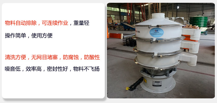 600型聚丙烯振動(dòng)篩特點(diǎn):物料自動(dòng)排除，可連續(xù)作業(yè)重量輕操作簡(jiǎn)單，使用方便。清洗方便，無(wú)網(wǎng)目堵塞防腐蝕，防酸性，效果好，噪音低，效率高，密封性好，物料不飛揚(yáng)，氣密性好。