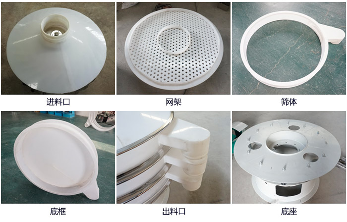600型聚丙烯振動(dòng)篩細(xì)節(jié)展示：進(jìn)料口，網(wǎng)架，出料口，底框，框體。