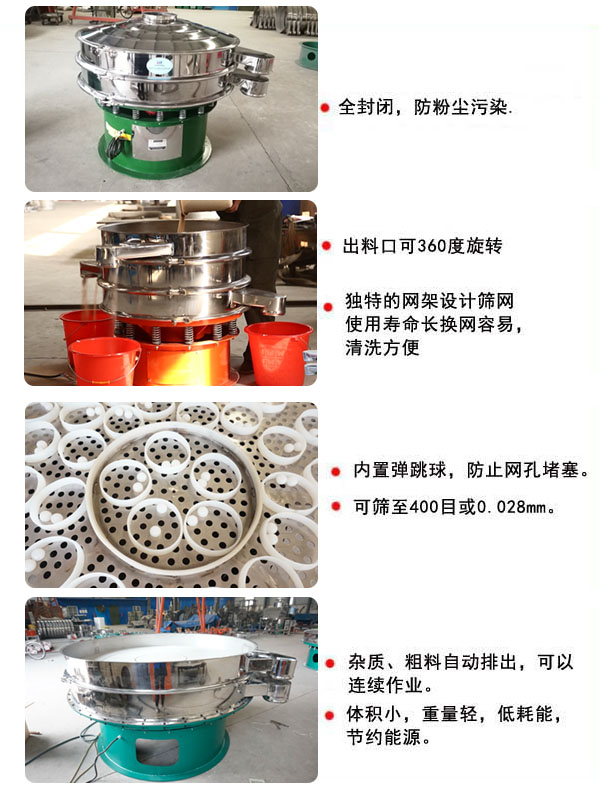 1800型振動(dòng)篩的特點(diǎn)：1，全封閉，放粉塵污染，雜質(zhì)，粗料自動(dòng)排出可以連續(xù)作業(yè)。2，出料口可360度旋轉(zhuǎn)。篩網(wǎng)使用壽命長(zhǎng)，換網(wǎng)容易，清洗方便，內(nèi)置彈跳球，防止網(wǎng)孔堵塞?？珊Y至400目或0.028mm，可以連續(xù)作業(yè)。體積小，重量輕，低能耗，節(jié)約能源。